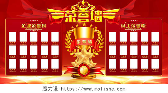 红色喜庆公司企业荣誉墙荣誉榜照片墙展板
